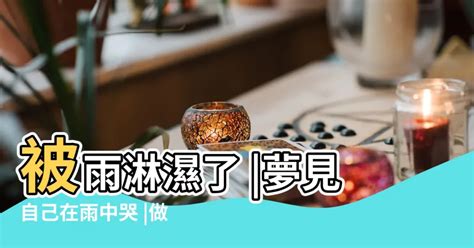 夢到被水淋濕|夢見被水淋濕